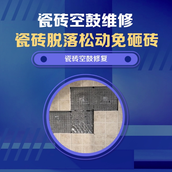 和平瓷砖空鼓维修公司分享卫生间墙面瓷砖空鼓面积较大时，如何进行注浆修补？