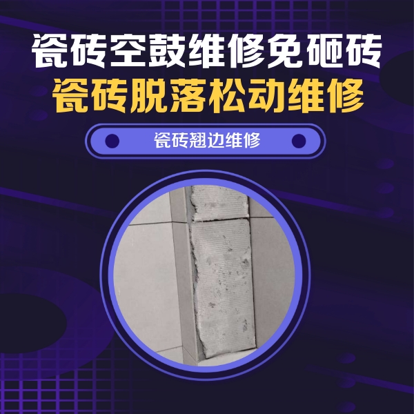 和平瓷砖空鼓维修公司分享主卧的瓷砖空鼓维修方法