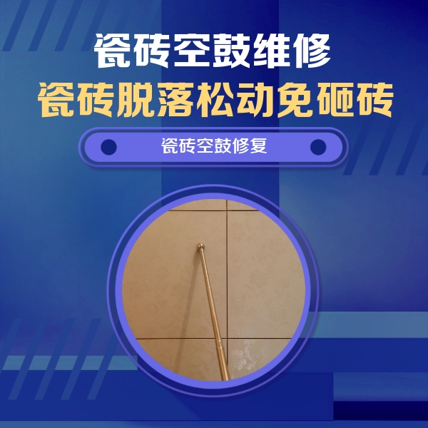 和平瓷砖空鼓维修公司分享如何判断瓷砖空鼓的面积？