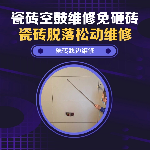 和平瓷砖空鼓维修公司分享瓷砖空鼓面积较大时，除了注浆修补还有哪些维修方法？