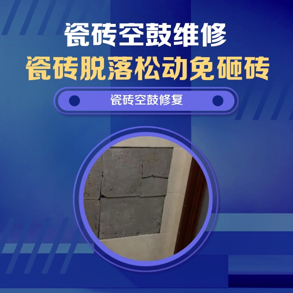 和平瓷砖空鼓维修公司分享砖缝注浆修补空鼓的注意事项有哪些？
