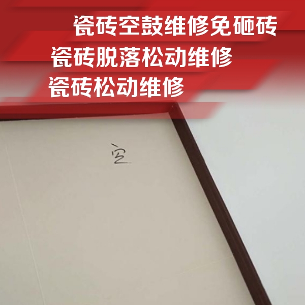 和平瓷砖空鼓维修公司分享卫生间墙面瓷砖空鼓