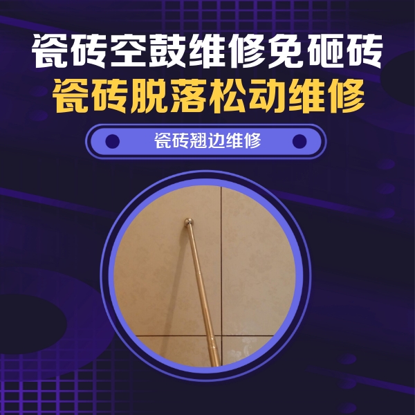 和平瓷砖空鼓维修公司分享瓷砖胶的施工厚度对瓷砖空鼓有哪些影响