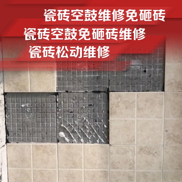 和平瓷砖空鼓维修公司分享地砖空鼓维修的知识