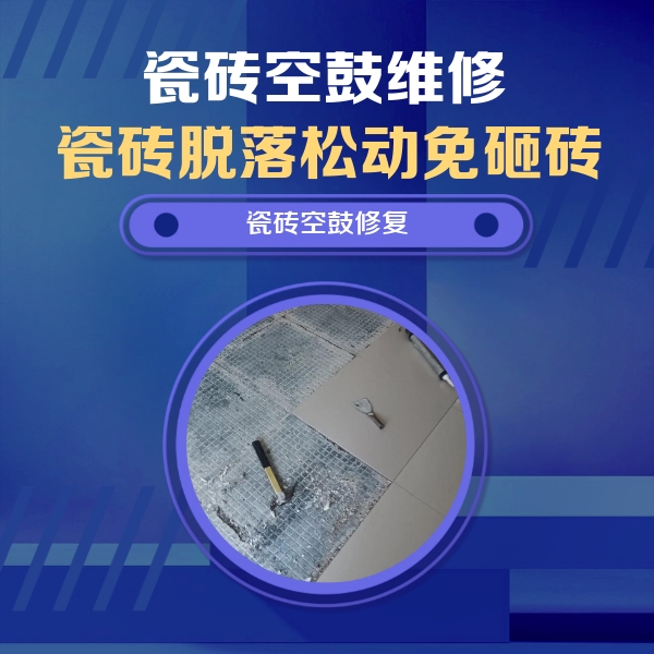 和平瓷砖空鼓维修公司分享瓷砖松动维修的方法