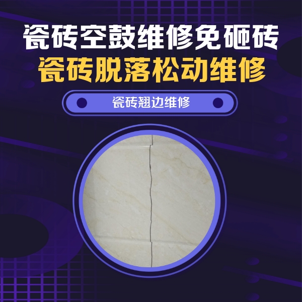 和平瓷砖空鼓维修公司分享砖缝注浆修补空鼓的具体操作步骤是什么