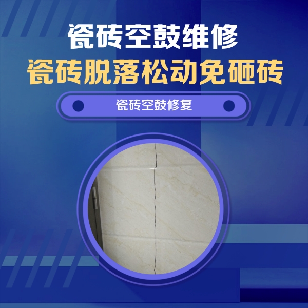 和平瓷砖空鼓维修公司分享瓷砖空鼓面积较大时，除了注浆修补还有哪些维修方法？